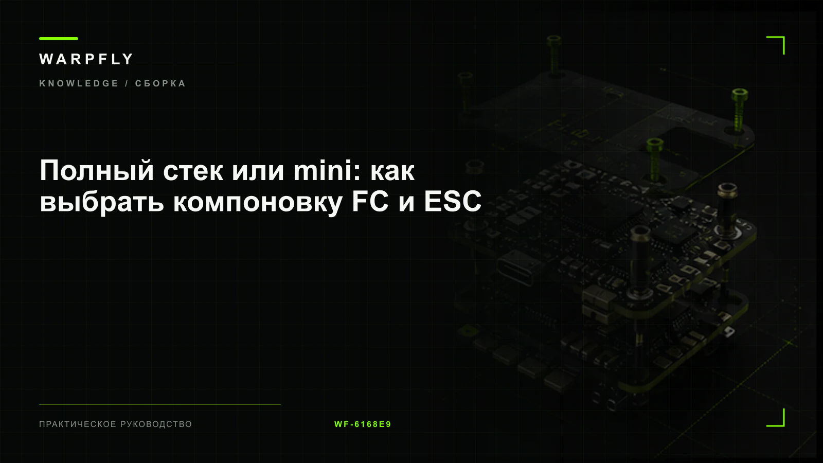 Полный стек или mini: как выбрать компоновку FC и ESC — обложка WARPfly