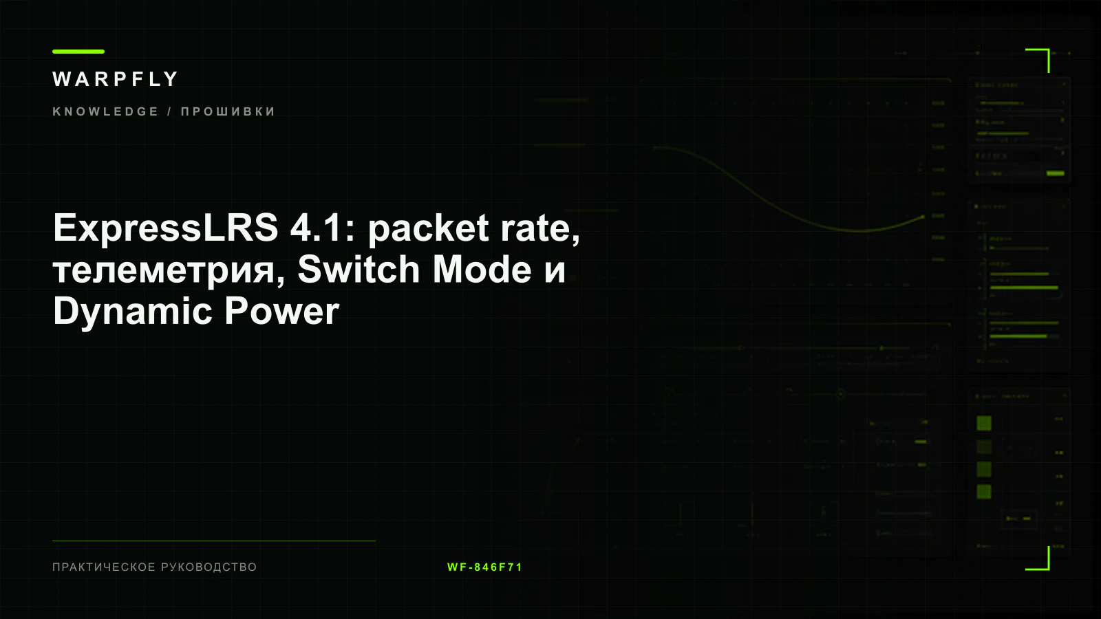 ExpressLRS 4.1: packet rate, телеметрия, Switch Mode и Dynamic Power — обложка WARPfly