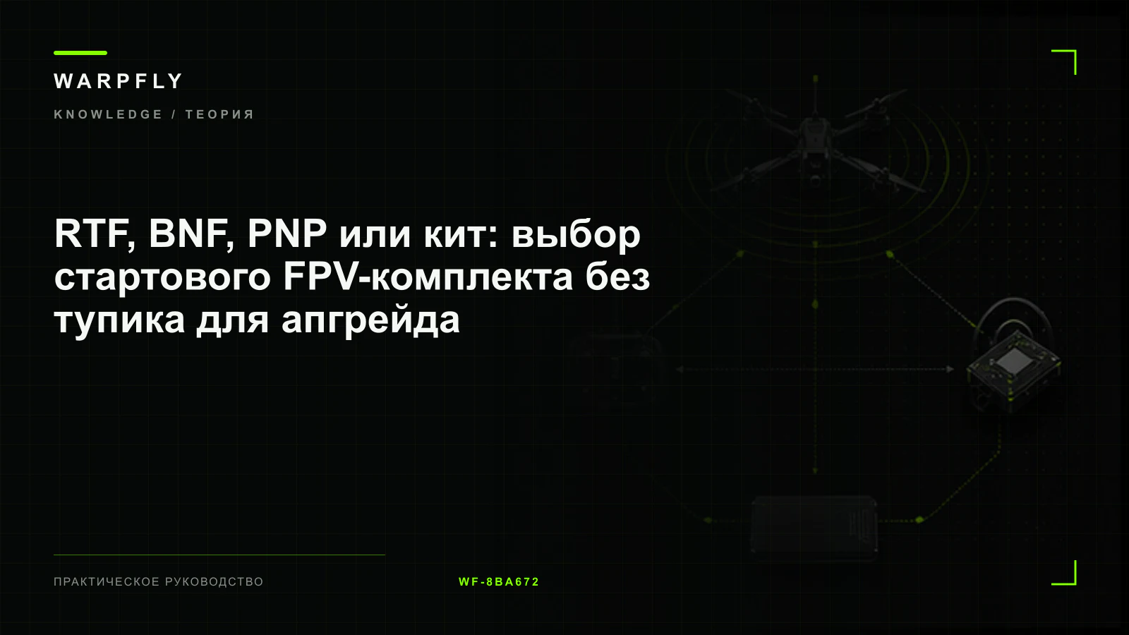 RTF, BNF, PNP или кит: выбор стартового FPV-комплекта без тупика для апгрейда — обложка WARPfly