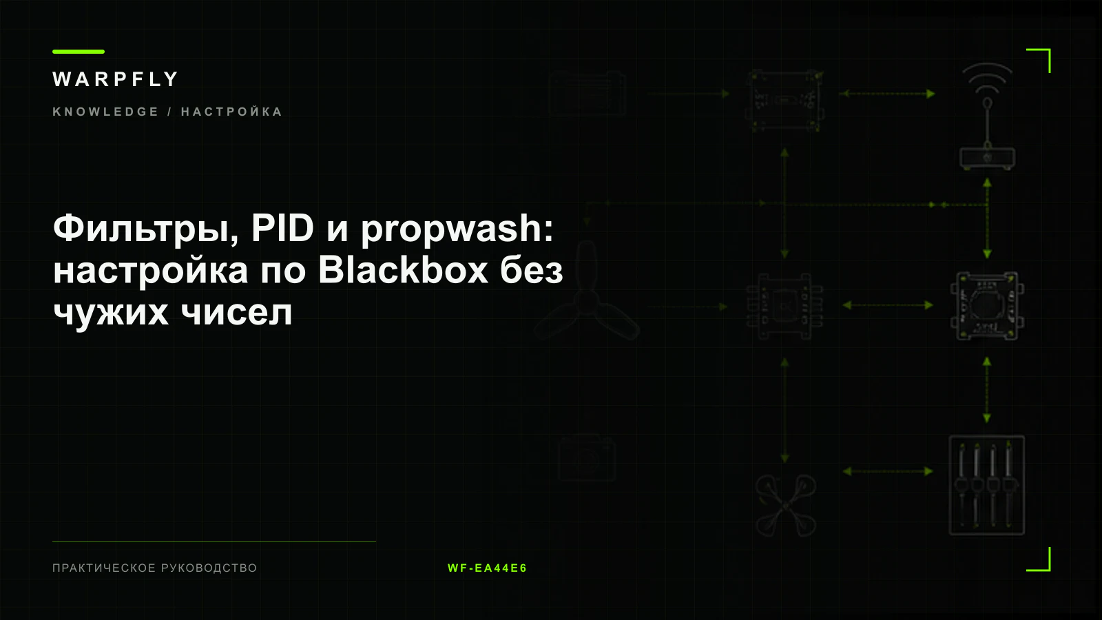Фильтры, PID и propwash: настройка по Blackbox без чужих чисел — обложка WARPfly