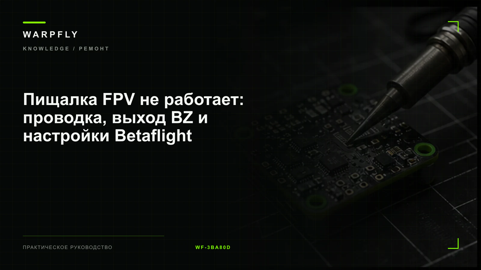 Пищалка FPV не работает: проводка, выход BZ и настройки Betaflight — обложка WARPfly