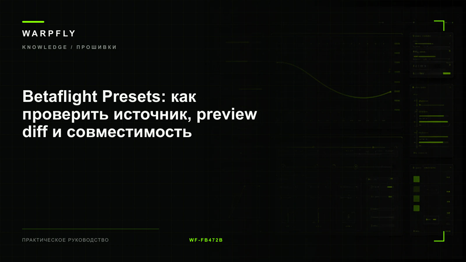 Betaflight Presets: как проверить источник, preview diff и совместимость — обложка WARPfly