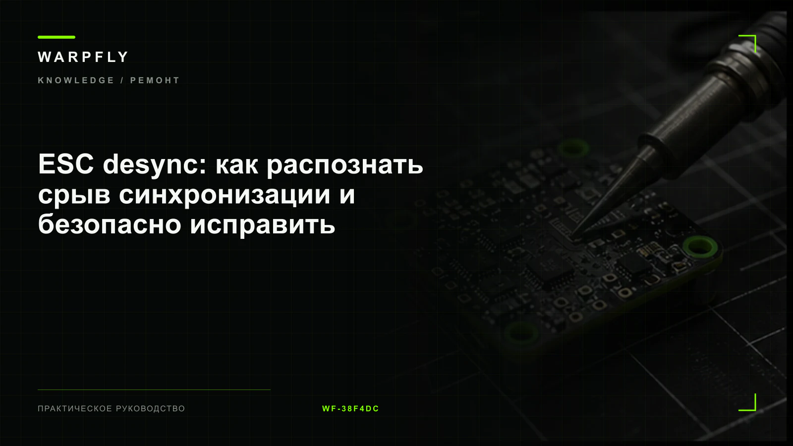ESC desync: как распознать срыв синхронизации и безопасно исправить — обложка WARPfly