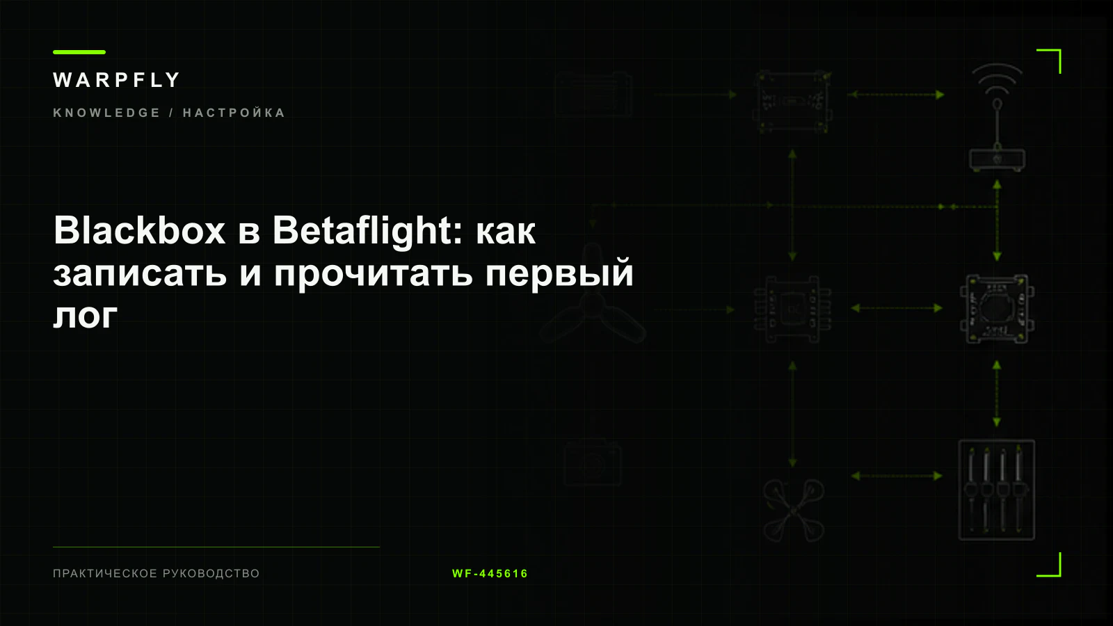 Blackbox в Betaflight: как записать и прочитать первый лог — обложка WARPfly