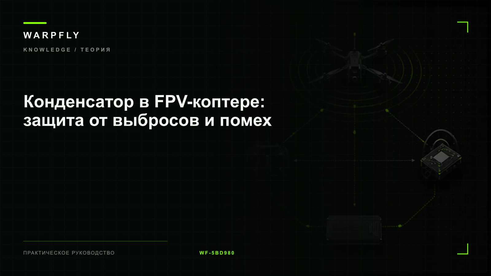 Конденсатор в FPV-коптере: защита от выбросов и помех — обложка WARPfly