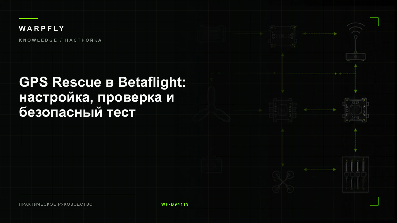 GPS Rescue в Betaflight: настройка, проверка и безопасный тест — обложка WARPfly