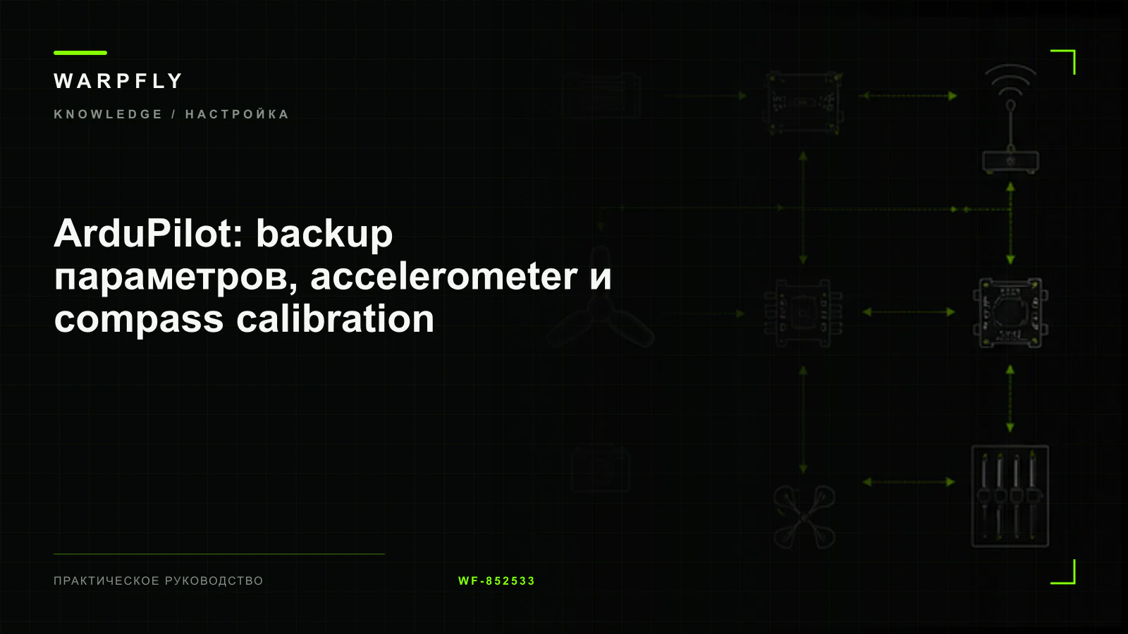 ArduPilot: backup параметров, accelerometer и compass calibration — обложка WARPfly