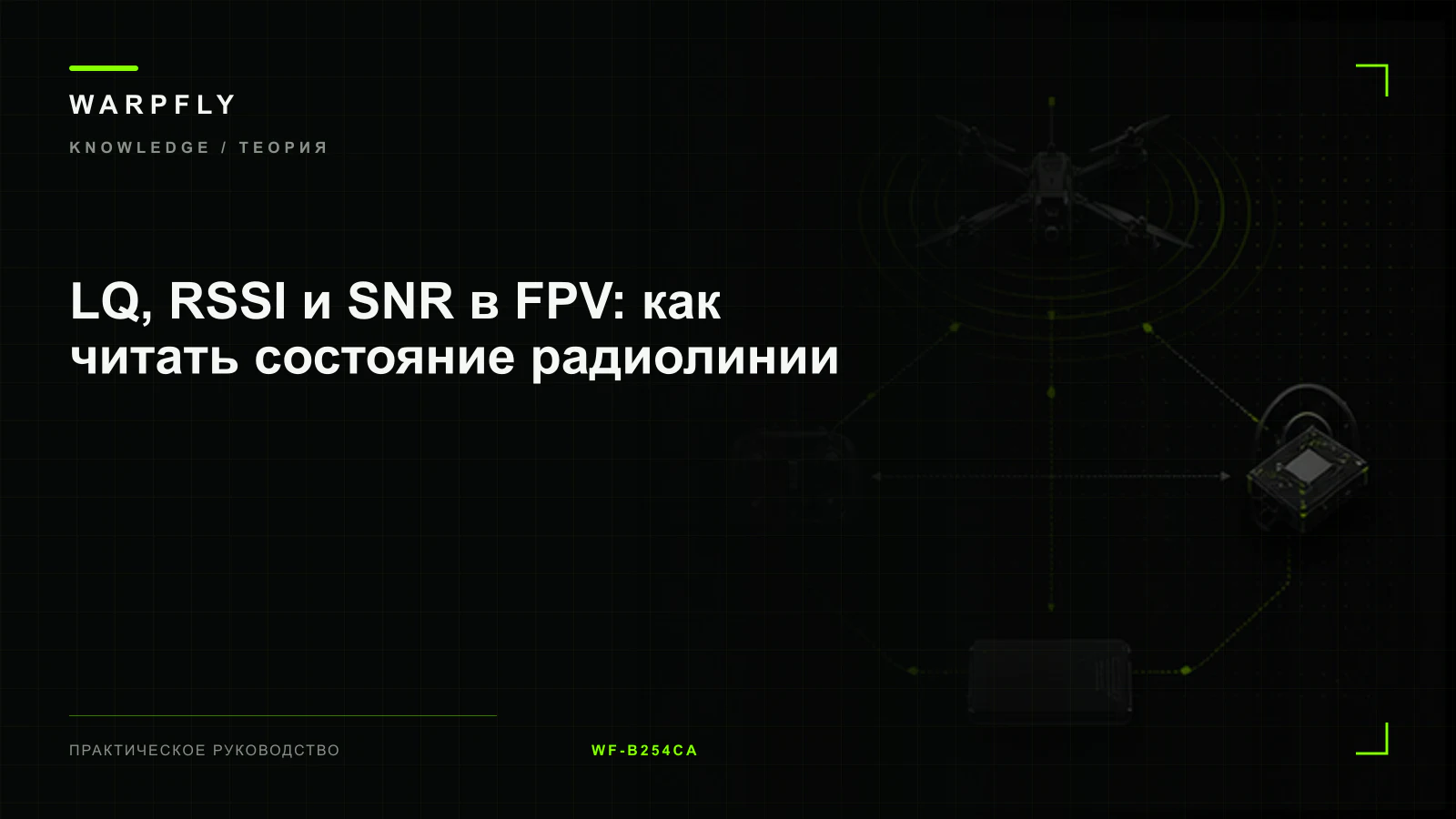 LQ, RSSI и SNR в FPV: как читать состояние радиолинии — обложка WARPfly