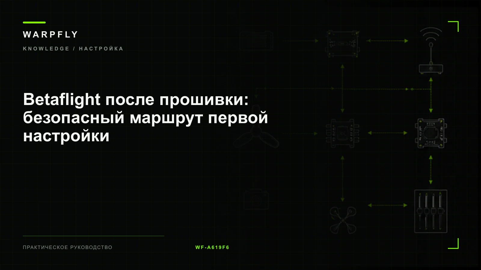 Betaflight после прошивки: безопасный маршрут первой настройки — обложка WARPfly