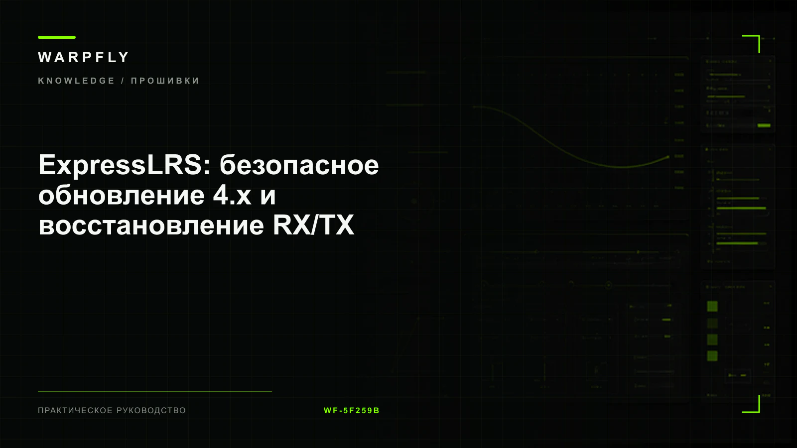 ExpressLRS: безопасное обновление 4.x и восстановление RX/TX — обложка WARPfly