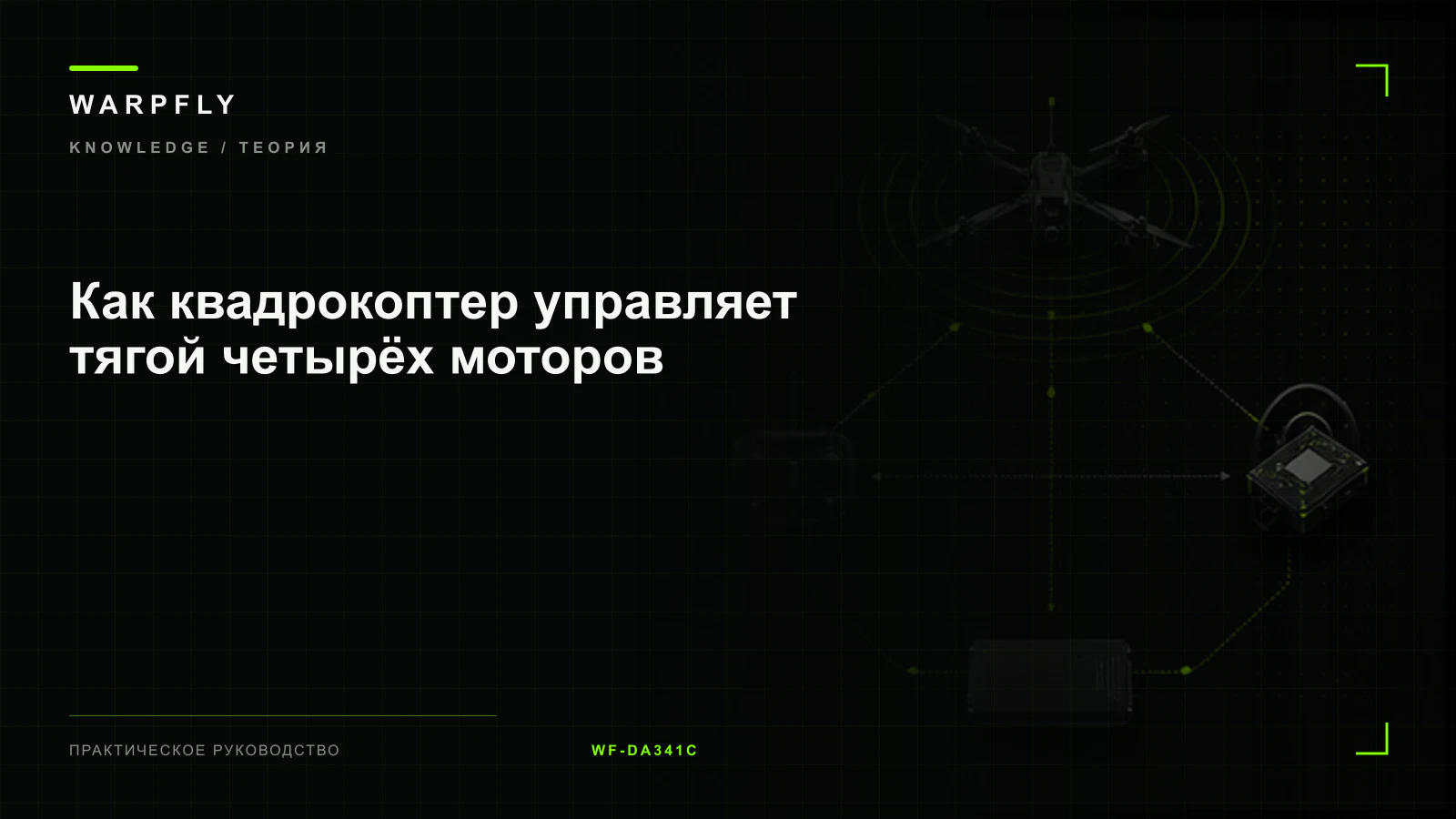 Как квадрокоптер управляет тягой четырёх моторов — обложка WARPfly