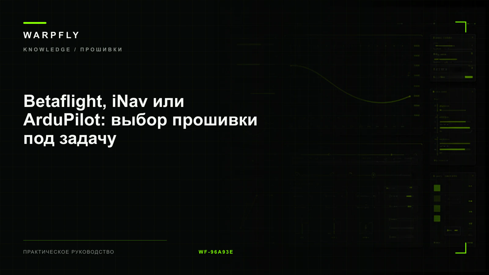 Betaflight, iNav или ArduPilot: выбор прошивки под задачу — обложка WARPfly