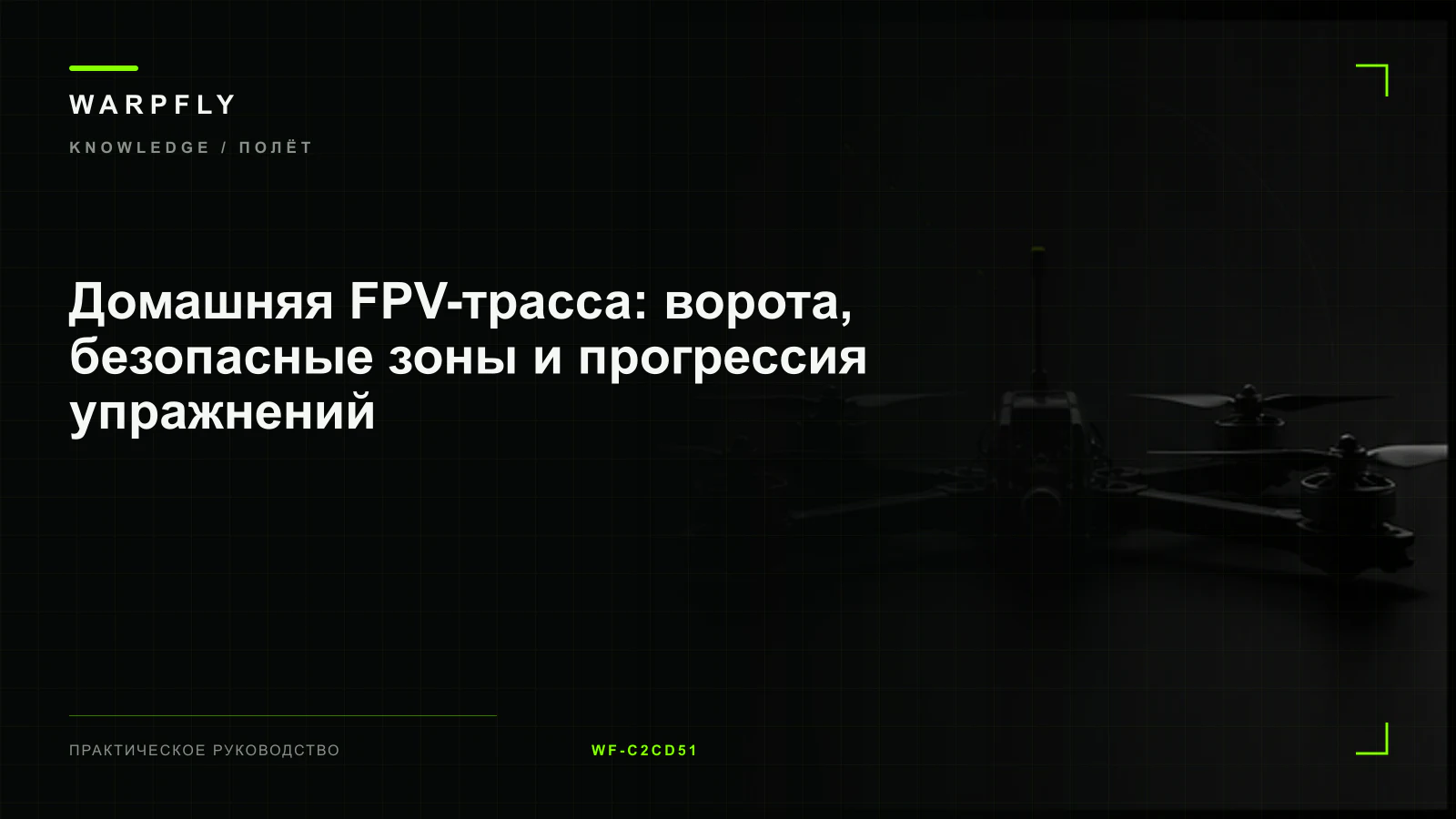 Домашняя FPV-трасса: ворота, безопасные зоны и прогрессия упражнений — обложка WARPfly