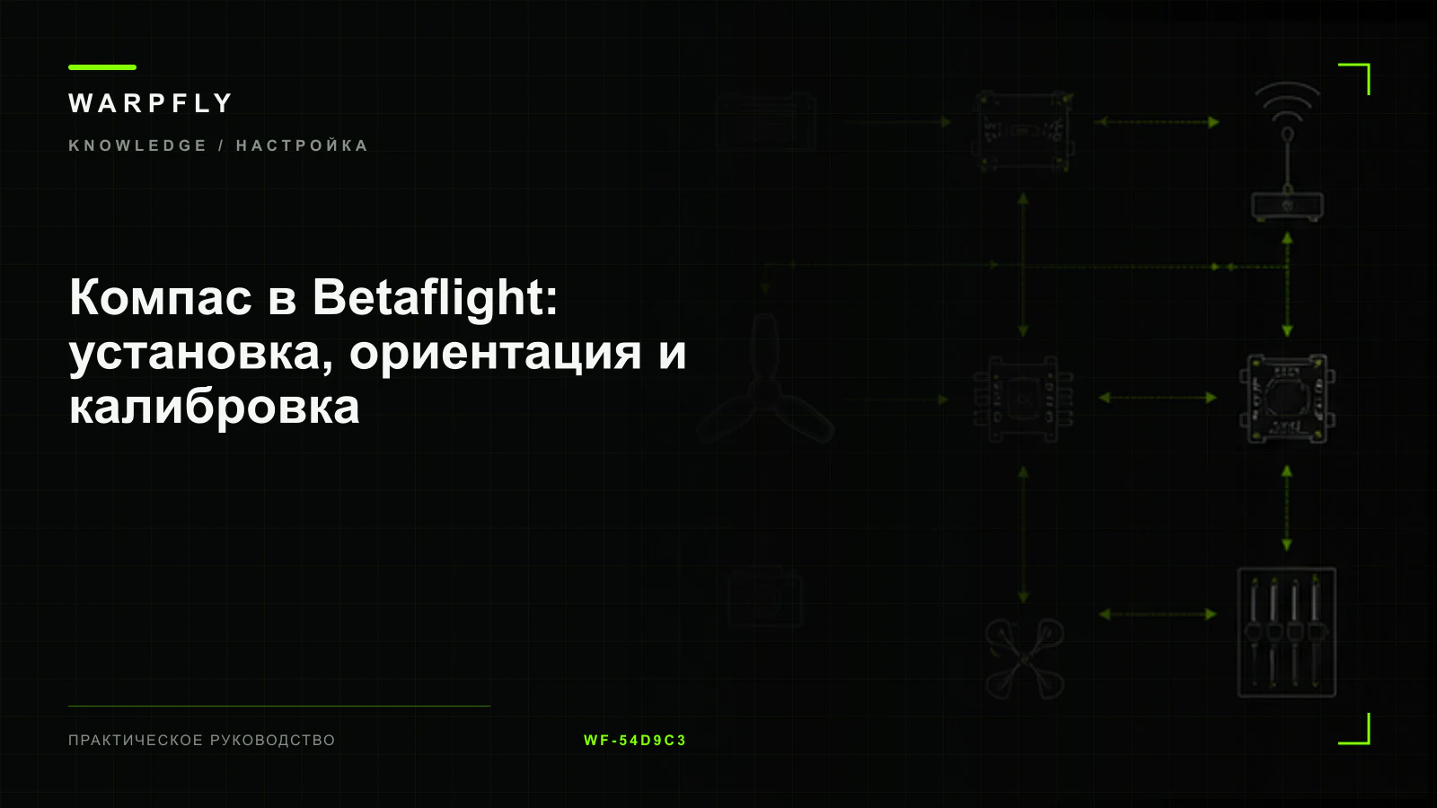 Компас в Betaflight: установка, ориентация и калибровка — обложка WARPfly