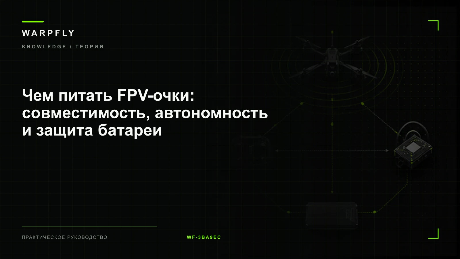 Чем питать FPV-очки: совместимость, автономность и защита батареи — обложка WARPfly