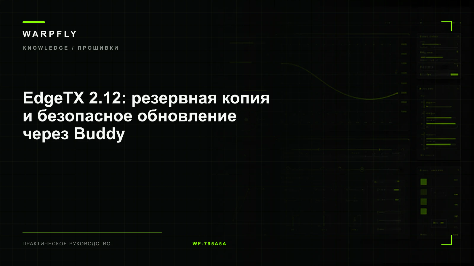 EdgeTX 2.12: резервная копия и безопасное обновление через Buddy — обложка WARPfly