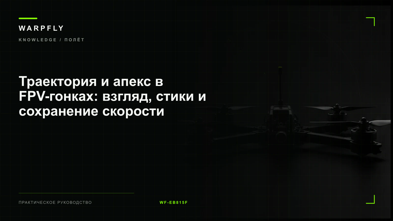 Траектория и апекс в FPV-гонках: взгляд, стики и сохранение скорости — обложка WARPfly