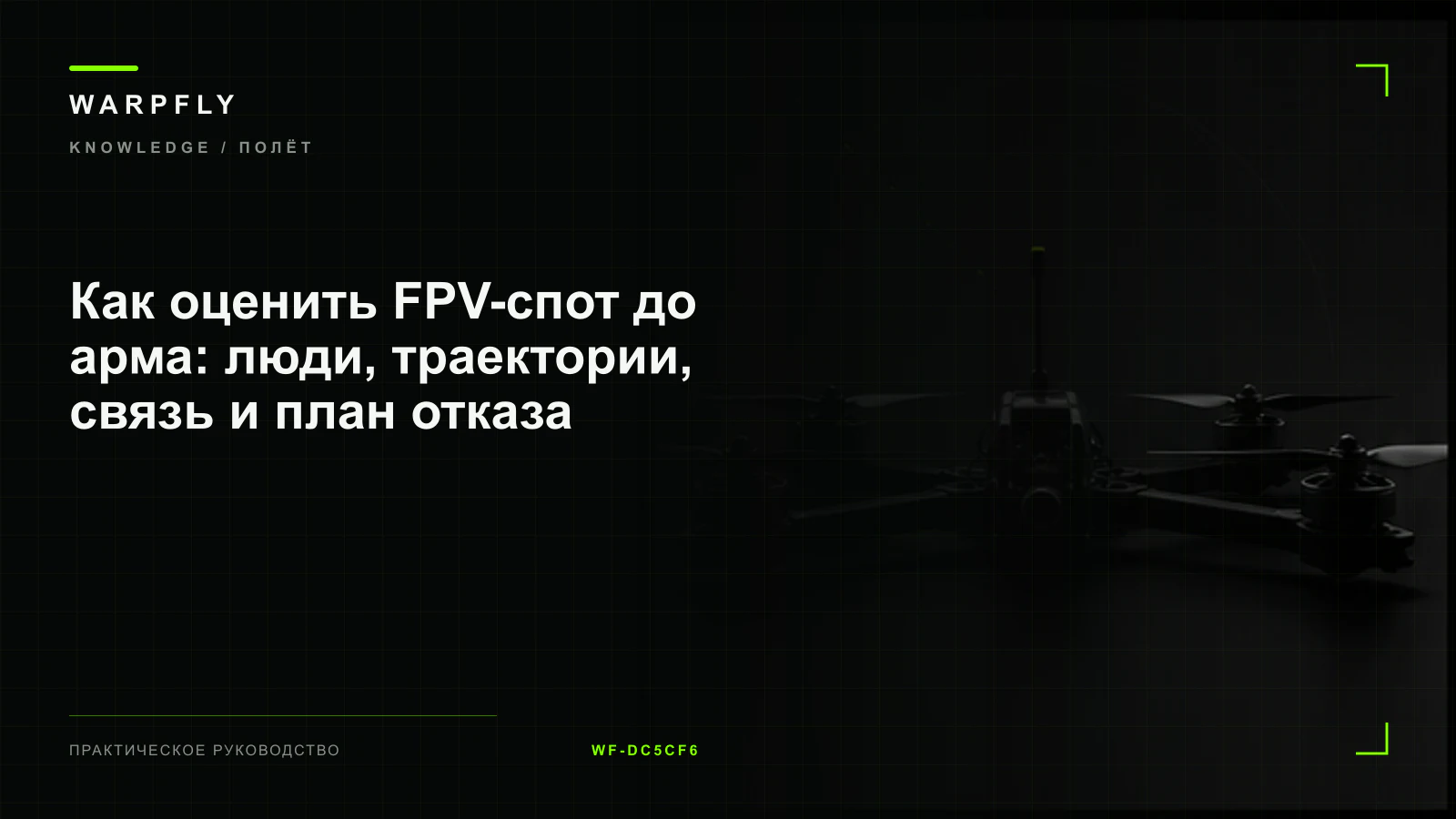 Как оценить FPV-спот до арма: люди, траектории, связь и план отказа — обложка WARPfly