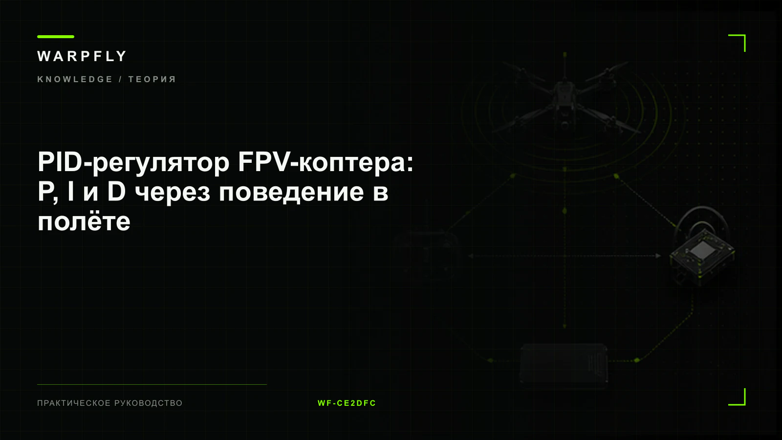 PID-регулятор FPV-коптера: P, I и D через поведение в полёте — обложка WARPfly