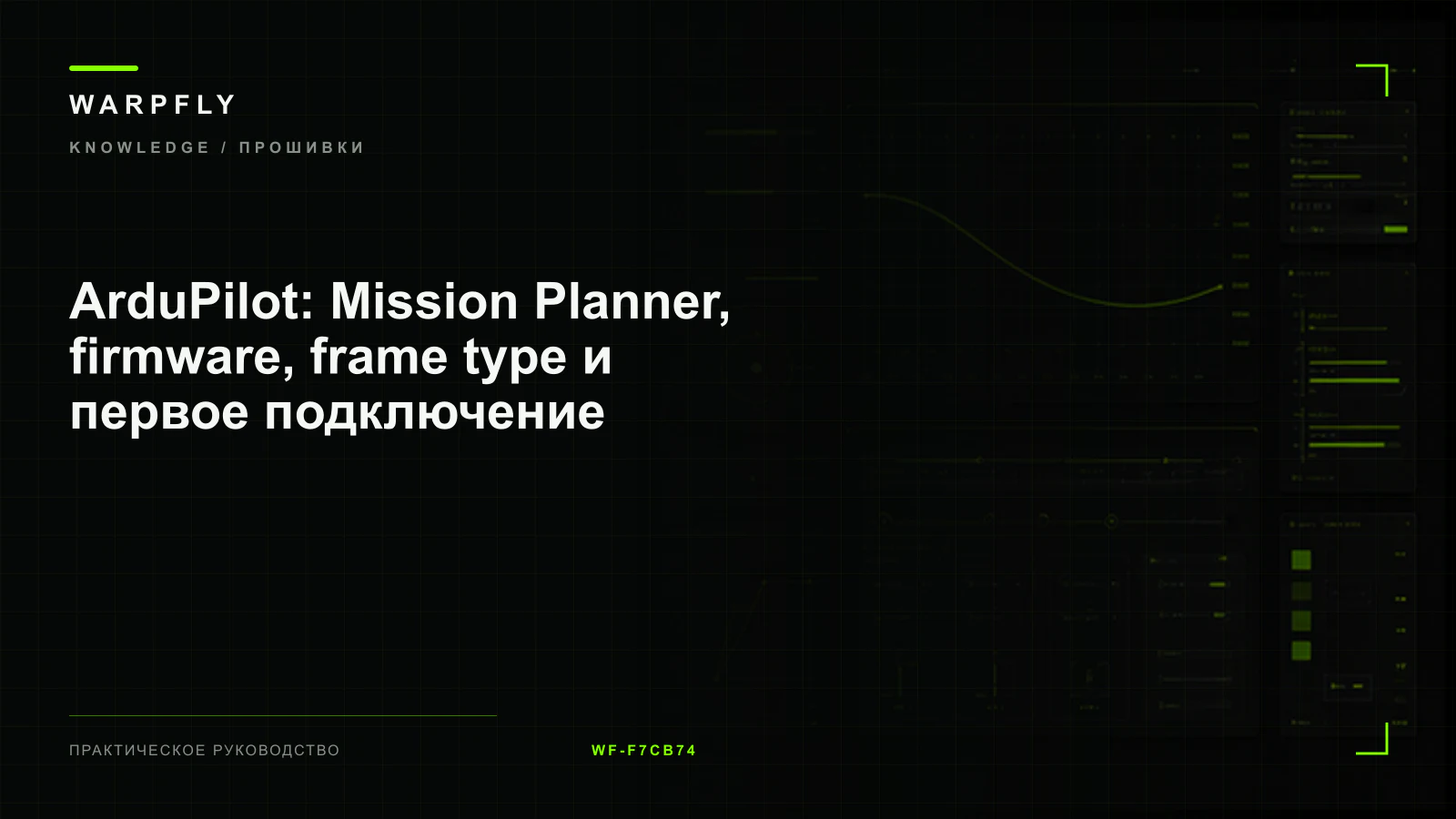 ArduPilot: Mission Planner, firmware, frame type и первое подключение — обложка WARPfly