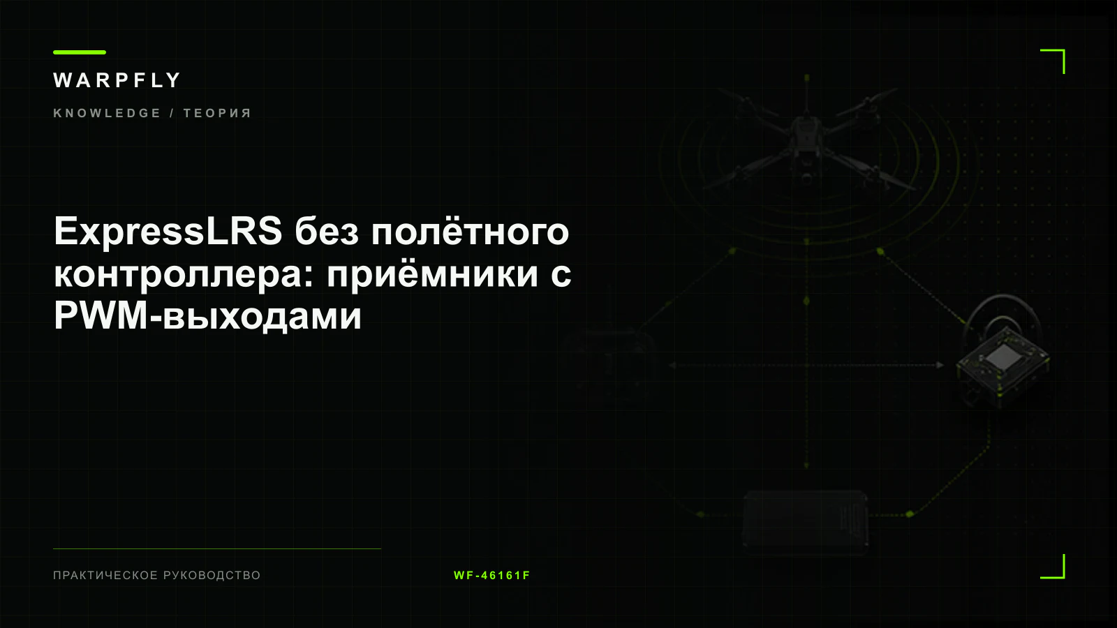 ExpressLRS без полётного контроллера: приёмники с PWM-выходами — обложка WARPfly