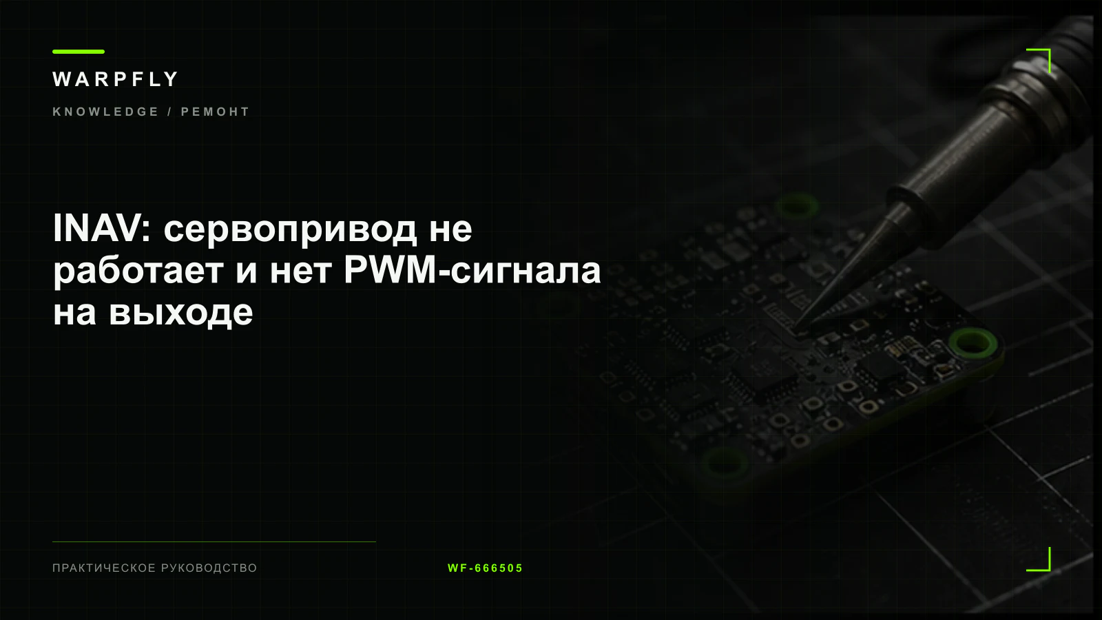 INAV: сервопривод не работает и нет PWM-сигнала на выходе — обложка WARPfly