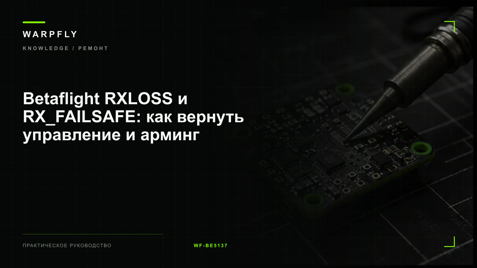 Betaflight RXLOSS и RX_FAILSAFE: как вернуть управление и арминг — обложка WARPfly