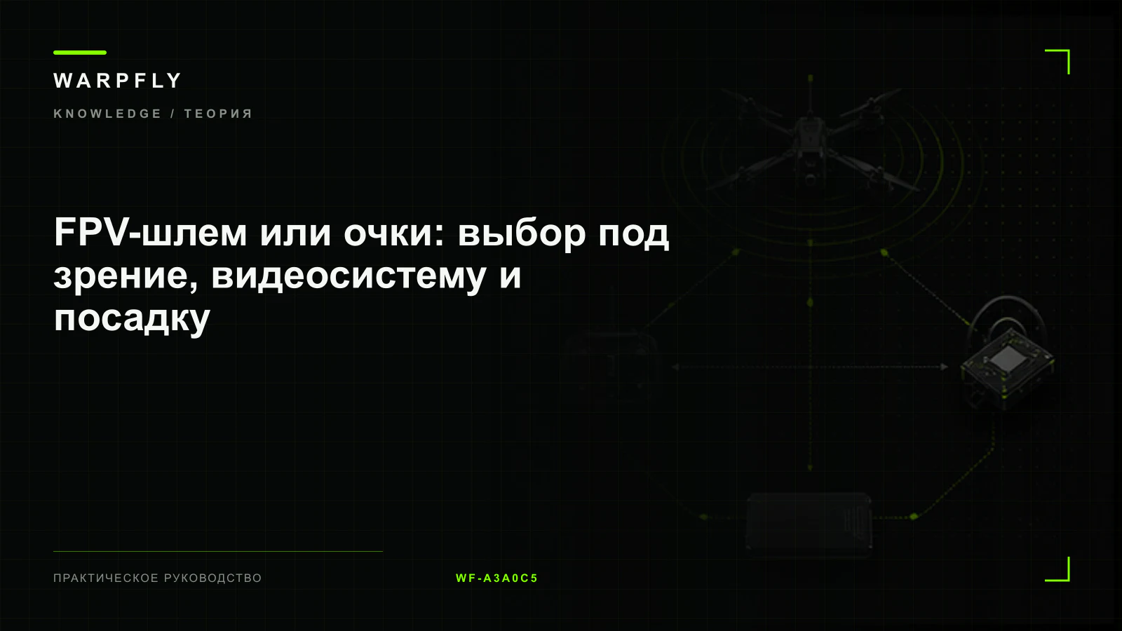 FPV-шлем или очки: выбор под зрение, видеосистему и посадку — обложка WARPfly