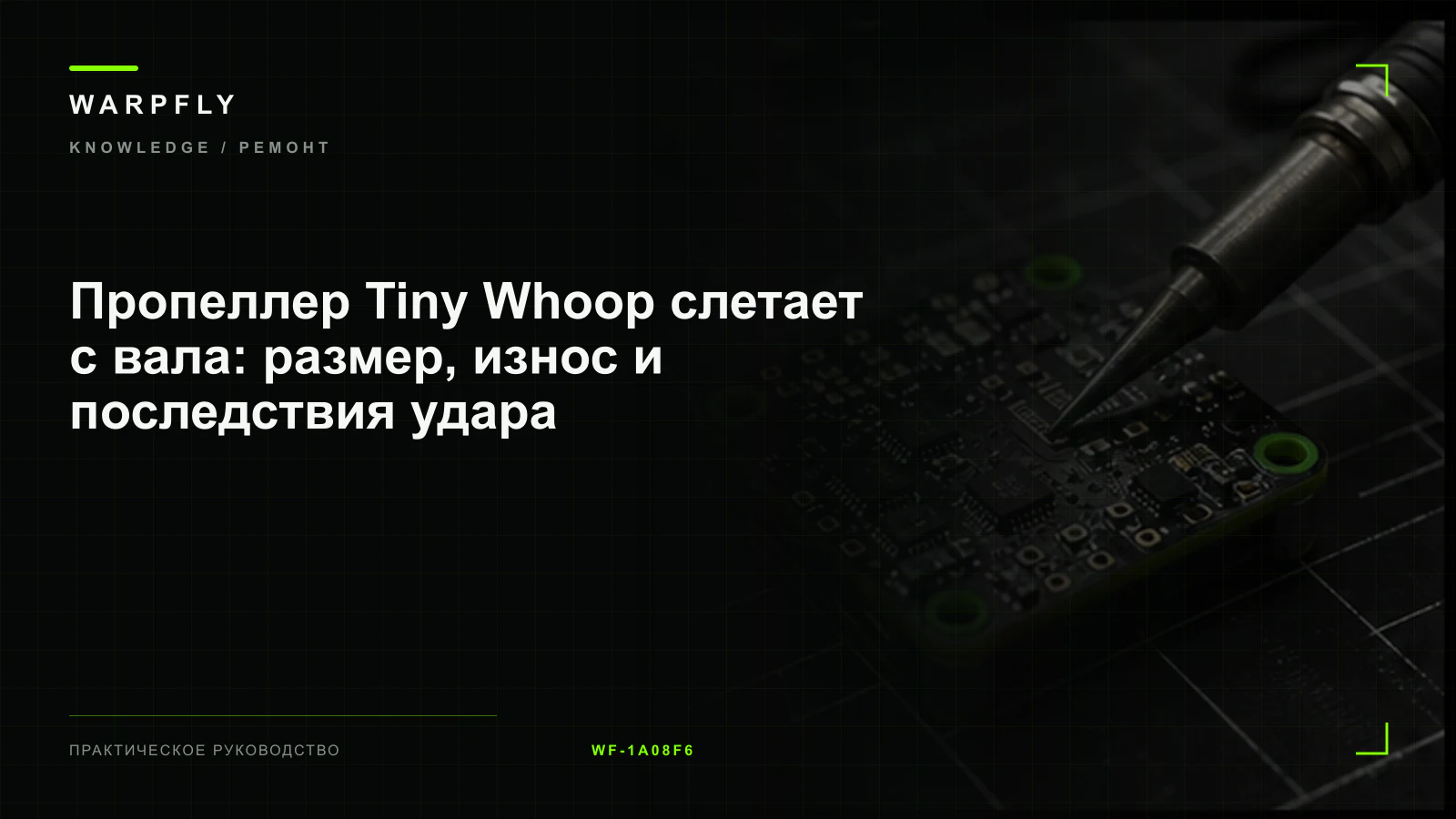 Пропеллер Tiny Whoop слетает с вала: размер, износ и последствия удара — обложка WARPfly