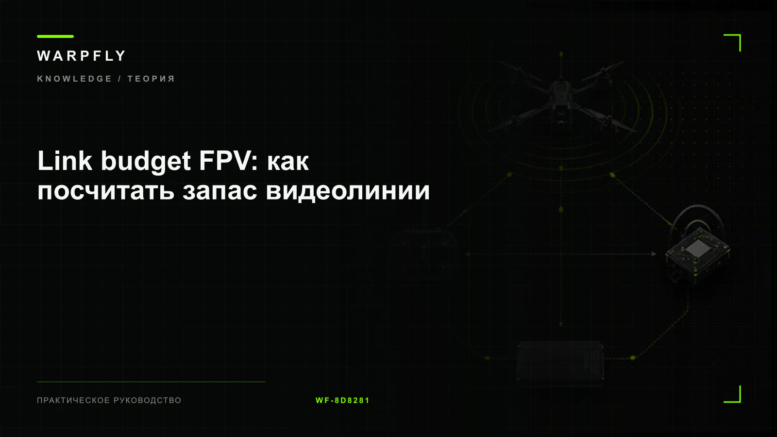 Link budget FPV: как посчитать запас видеолинии — обложка WARPfly