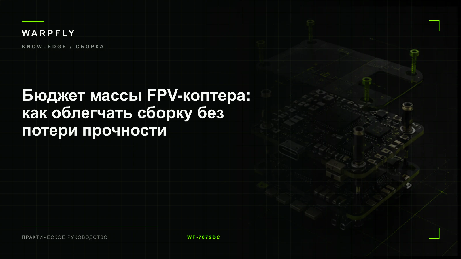 Бюджет массы FPV-коптера: как облегчать сборку без потери прочности — обложка WARPfly