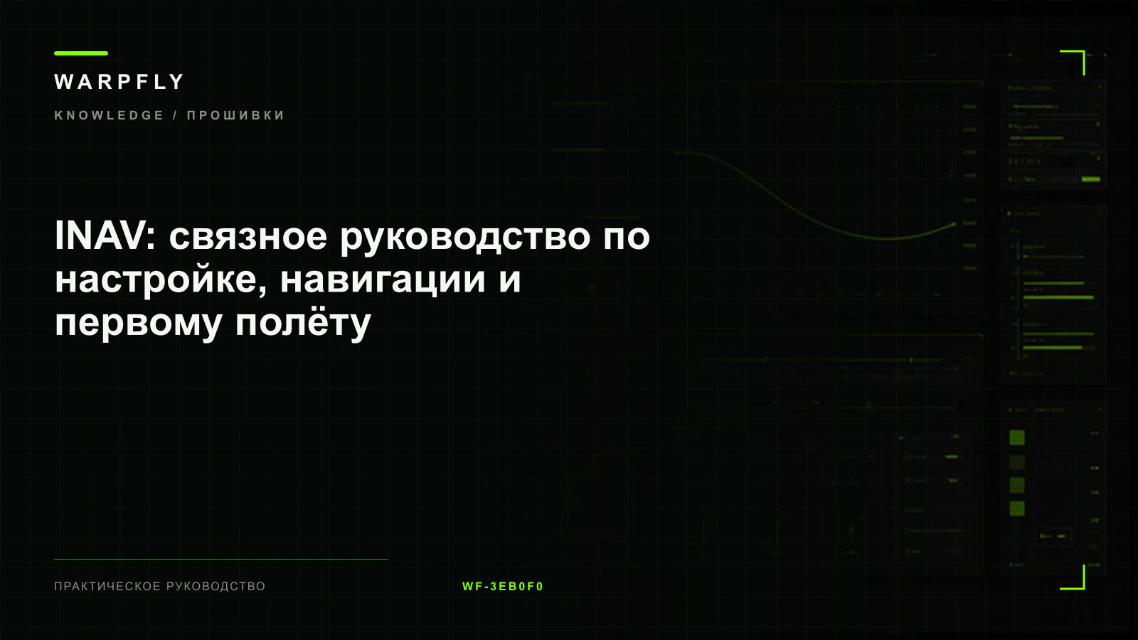 INAV: связное руководство по настройке, навигации и первому полёту — обложка WARPfly