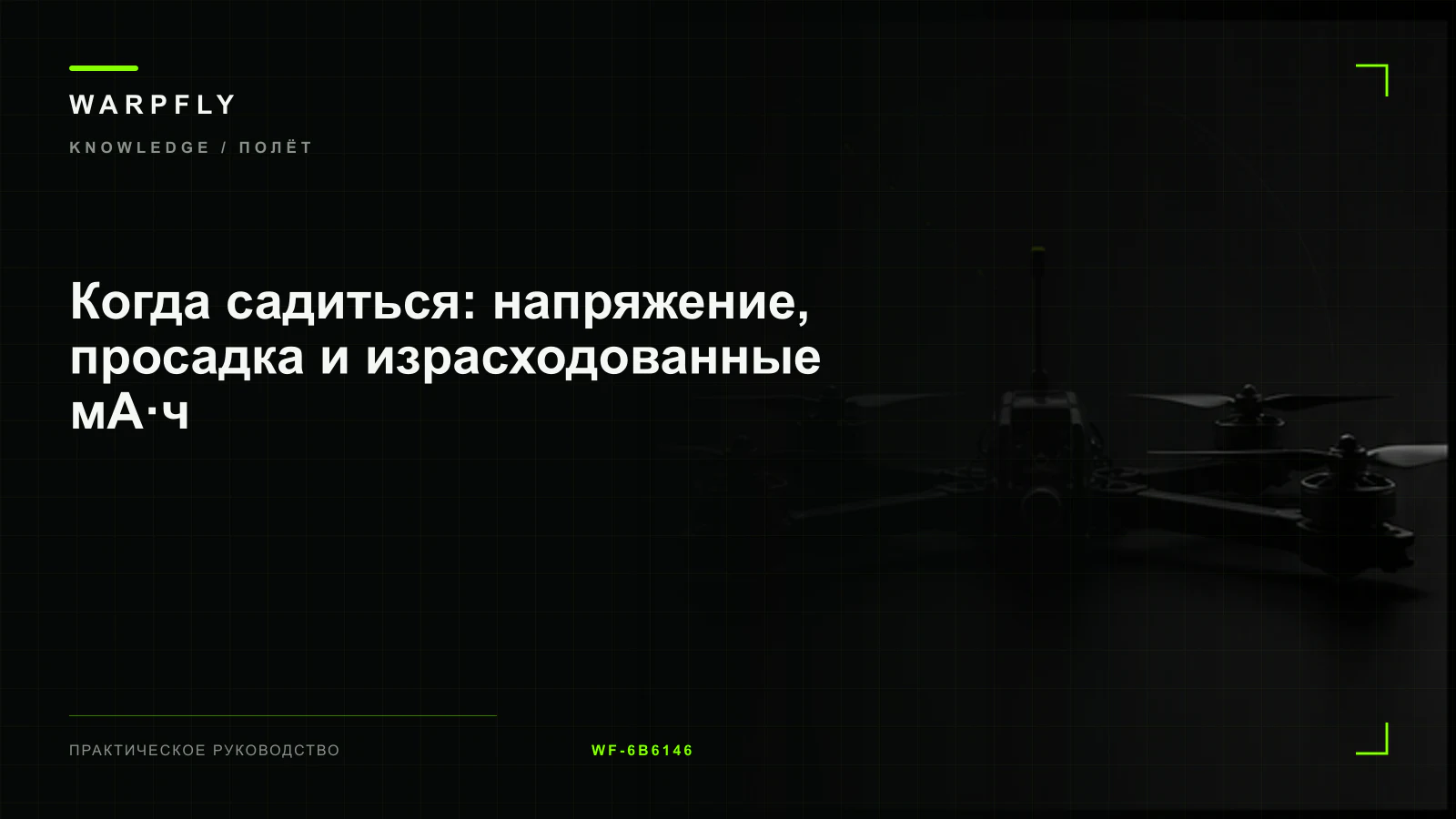 Когда садиться: напряжение, просадка и израсходованные мА·ч — обложка WARPfly