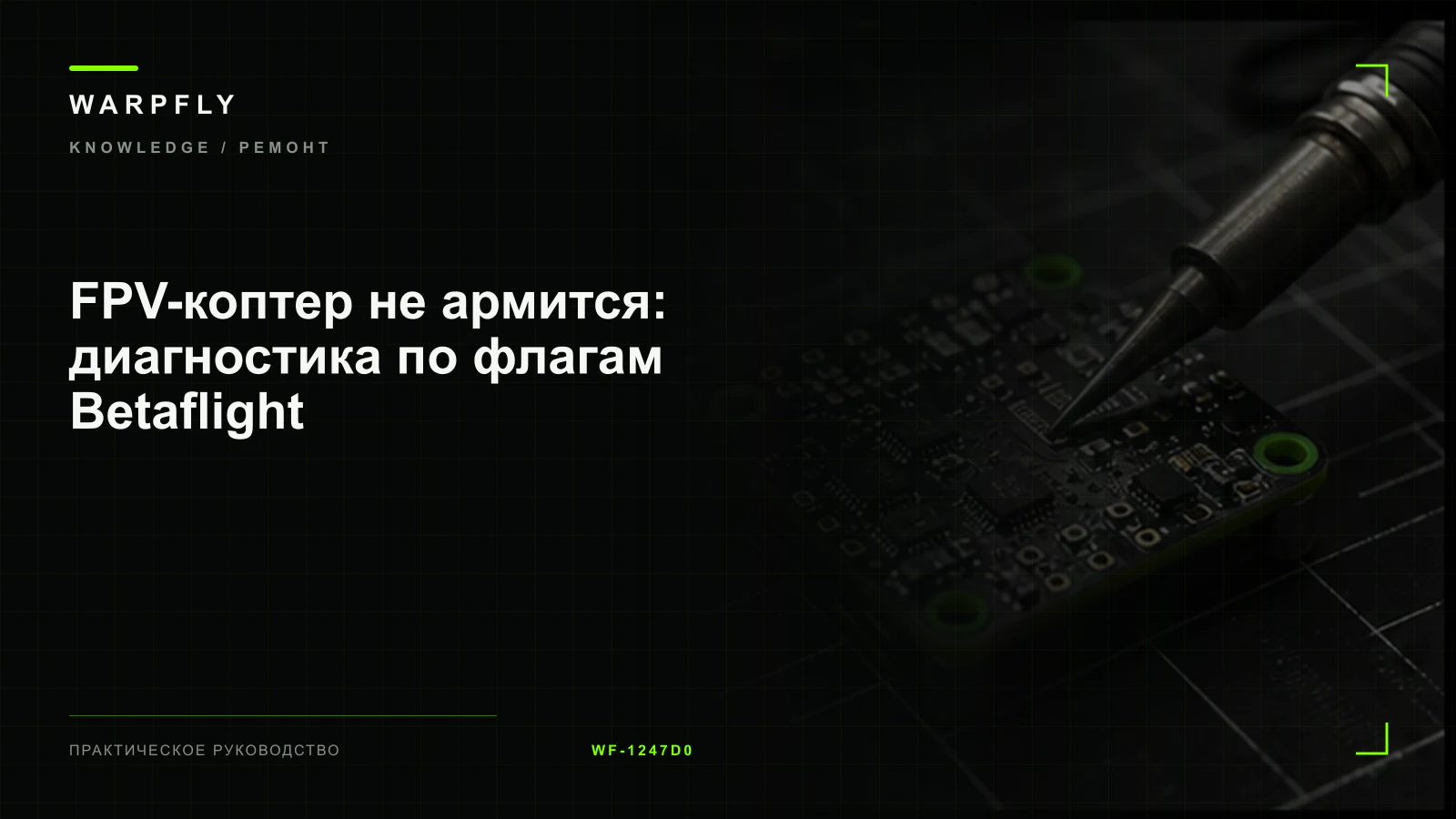 FPV-коптер не армится: диагностика по флагам Betaflight — обложка WARPfly