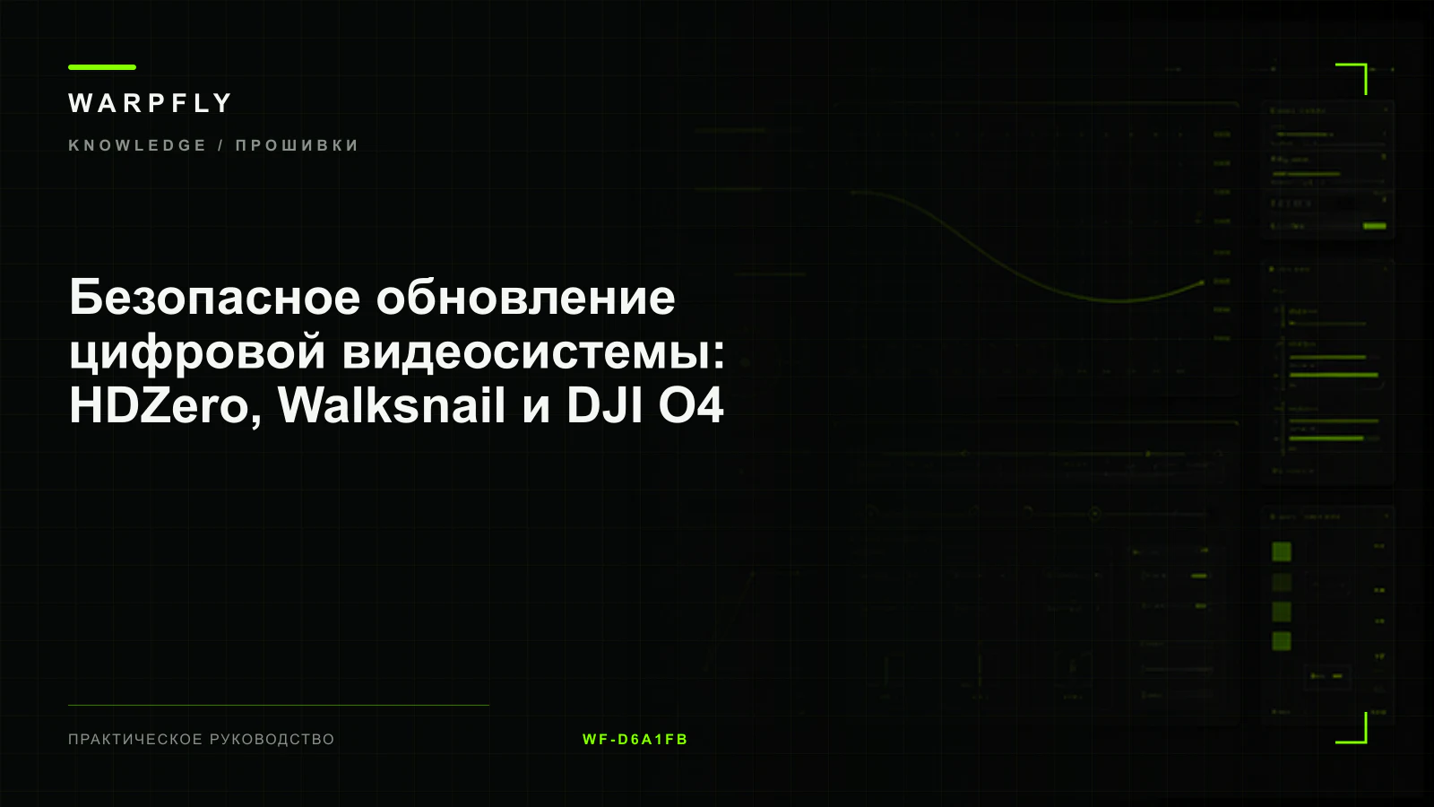 Безопасное обновление цифровой видеосистемы: HDZero, Walksnail и DJI O4 — обложка WARPfly