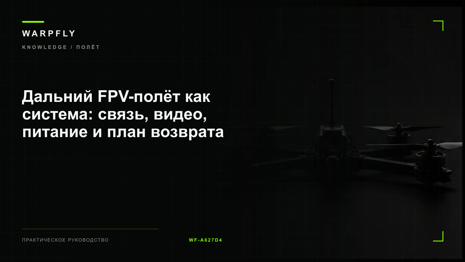Дальний FPV-полёт как система: связь, видео, питание и план возврата — обложка WARPfly