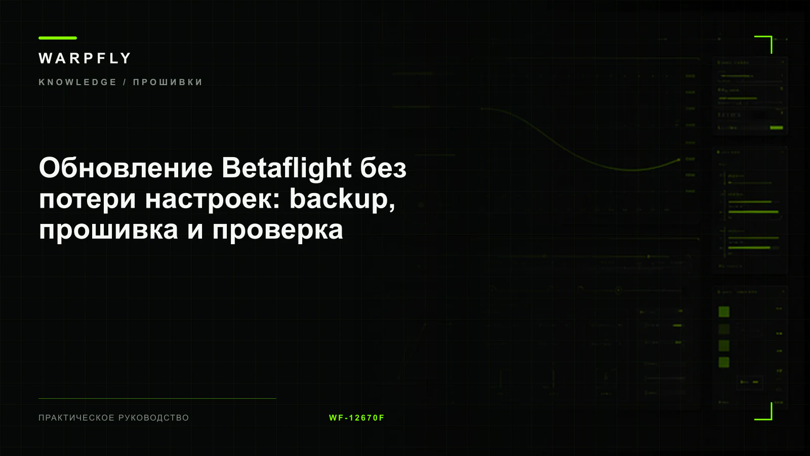 Обновление Betaflight без потери настроек: backup, прошивка и проверка — обложка WARPfly
