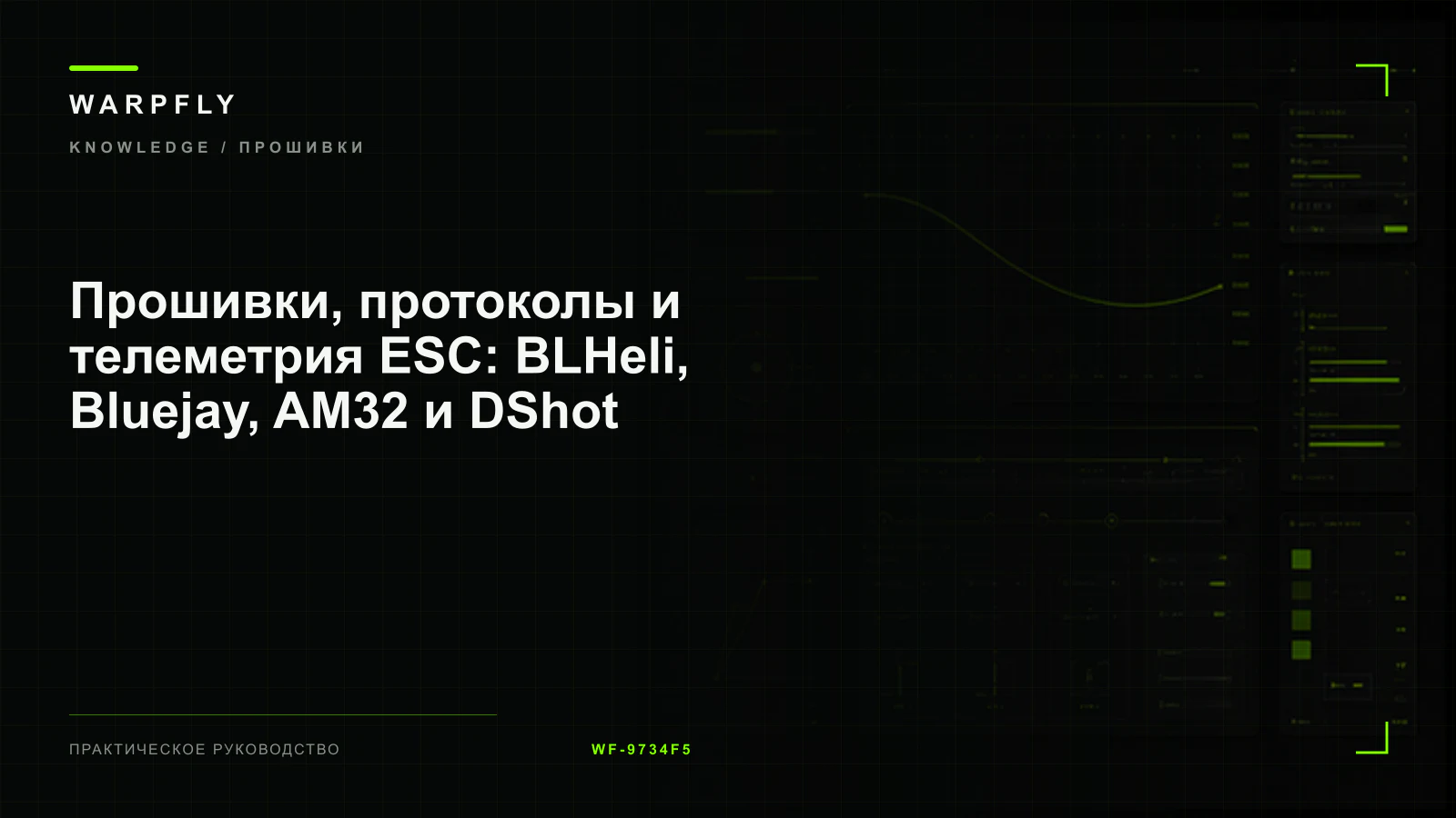 Прошивки, протоколы и телеметрия ESC: BLHeli, Bluejay, AM32 и DShot — обложка WARPfly