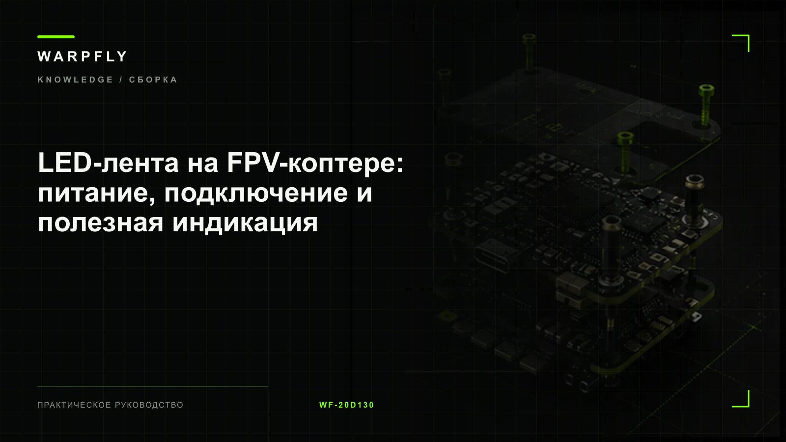 LED-лента на FPV-коптере: питание, подключение и полезная индикация — обложка WARPfly