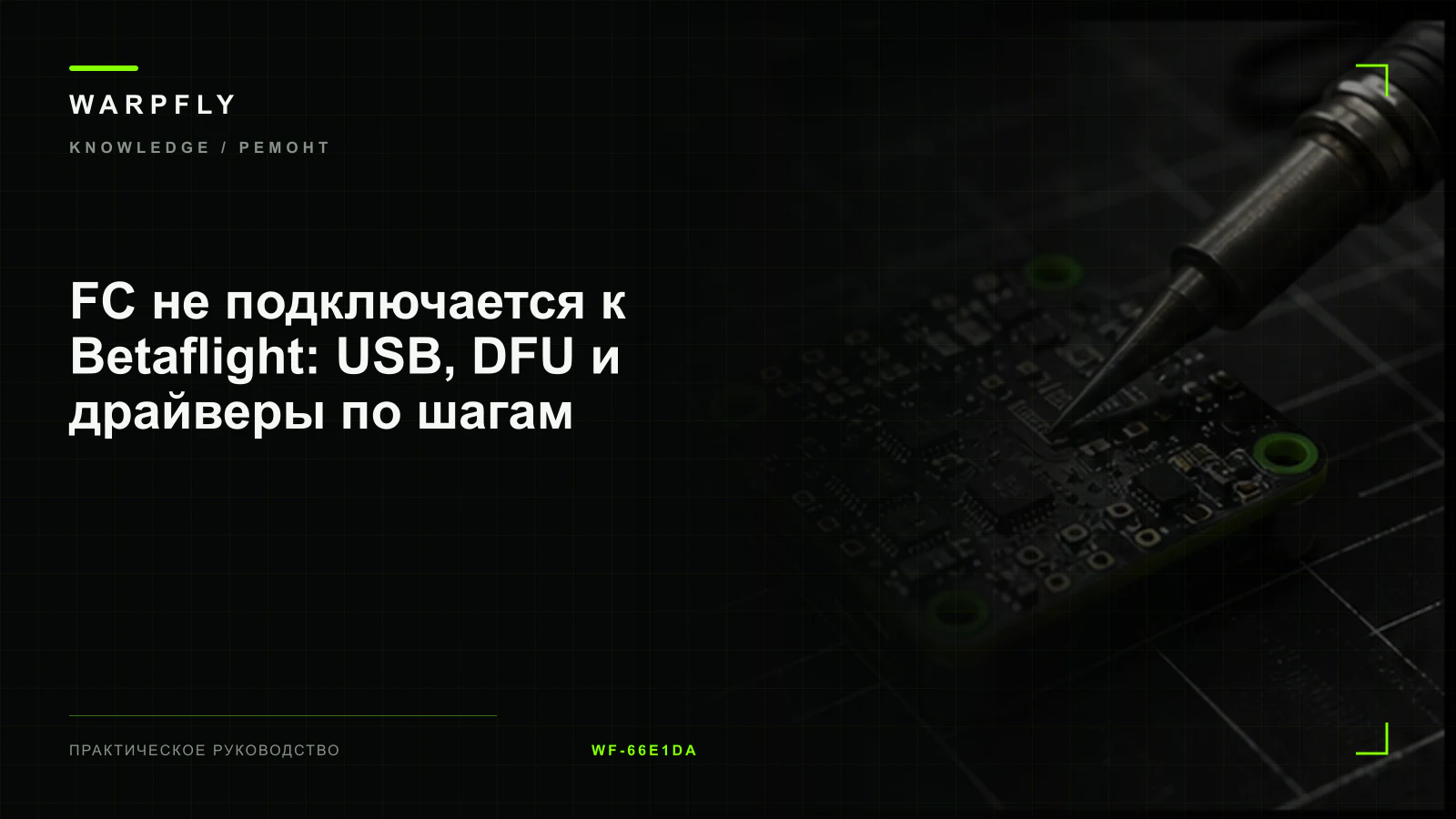 FC не подключается к Betaflight: USB, DFU и драйверы по шагам — обложка WARPfly