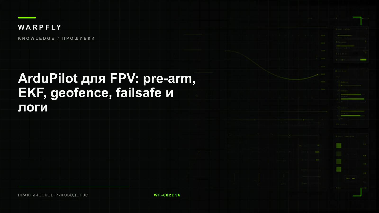 ArduPilot для FPV: pre-arm, EKF, geofence, failsafe и логи — обложка WARPfly