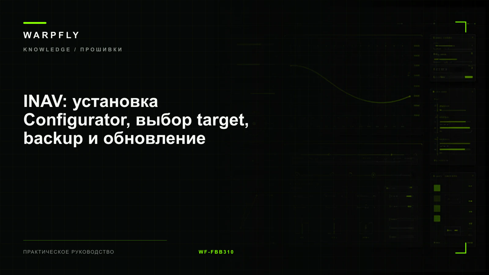 INAV: установка Configurator, выбор target, backup и обновление — обложка WARPfly