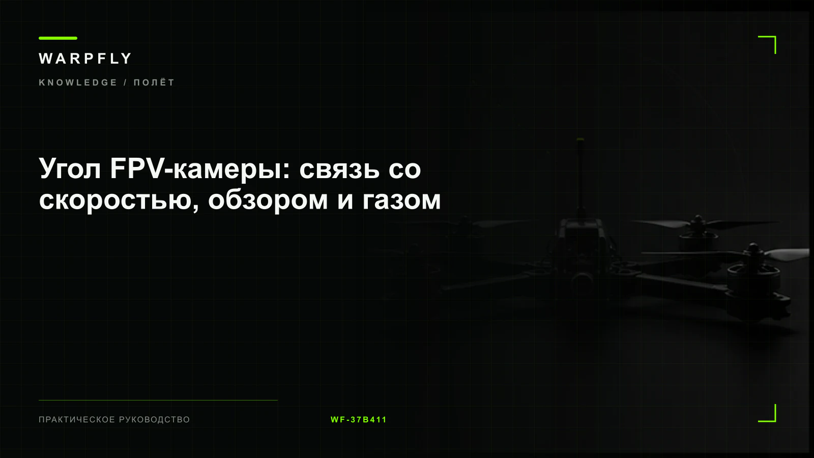 Угол FPV-камеры: связь со скоростью, обзором и газом — обложка WARPfly