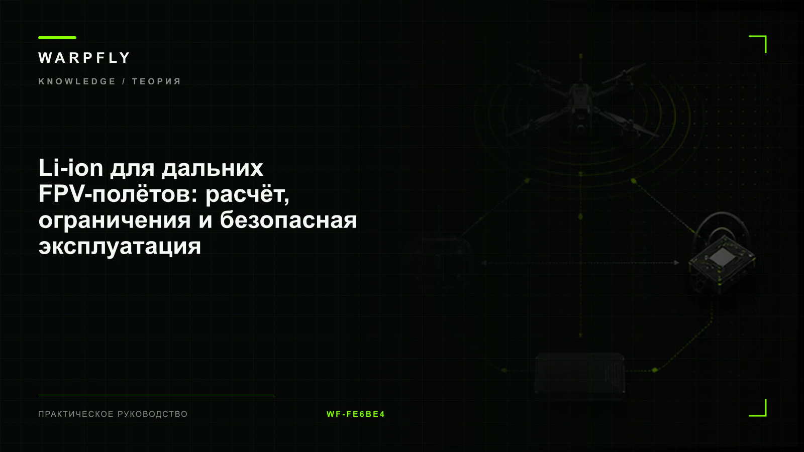 Li-ion для дальних FPV-полётов: расчёт, ограничения и безопасная эксплуатация — обложка WARPfly