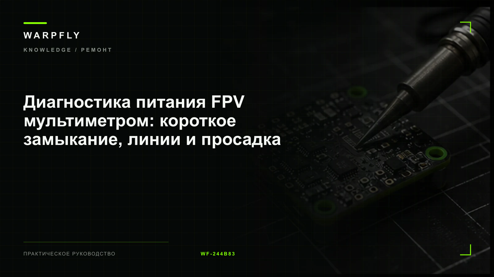 Диагностика питания FPV мультиметром: короткое замыкание, линии и просадка — обложка WARPfly