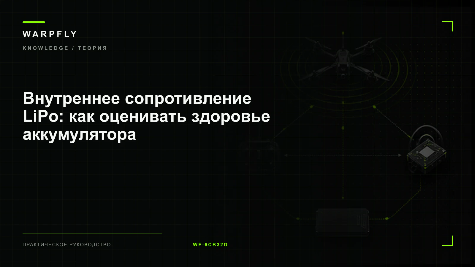 Внутреннее сопротивление LiPo: как оценивать здоровье аккумулятора — обложка WARPfly