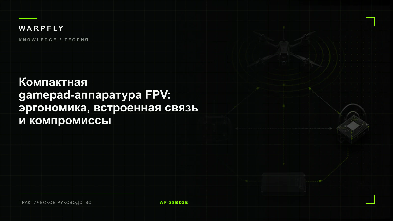 Компактная gamepad-аппаратура FPV: эргономика, встроенная связь и компромиссы — обложка WARPfly