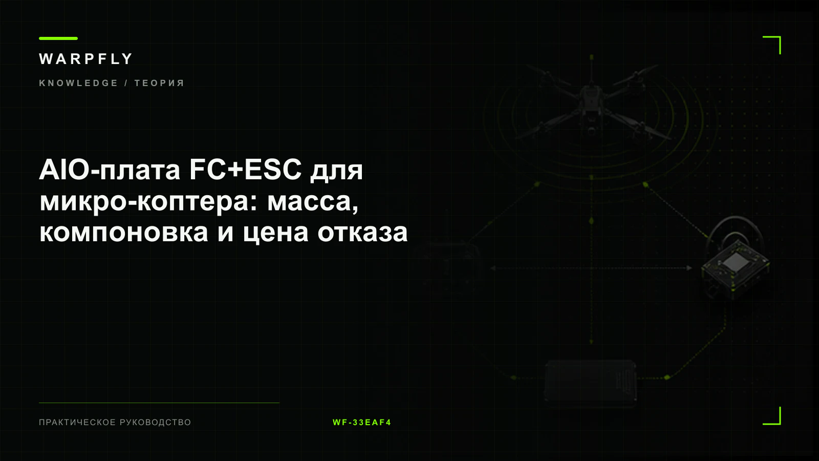 AIO-плата FC+ESC для микро-коптера: масса, компоновка и цена отказа — обложка WARPfly