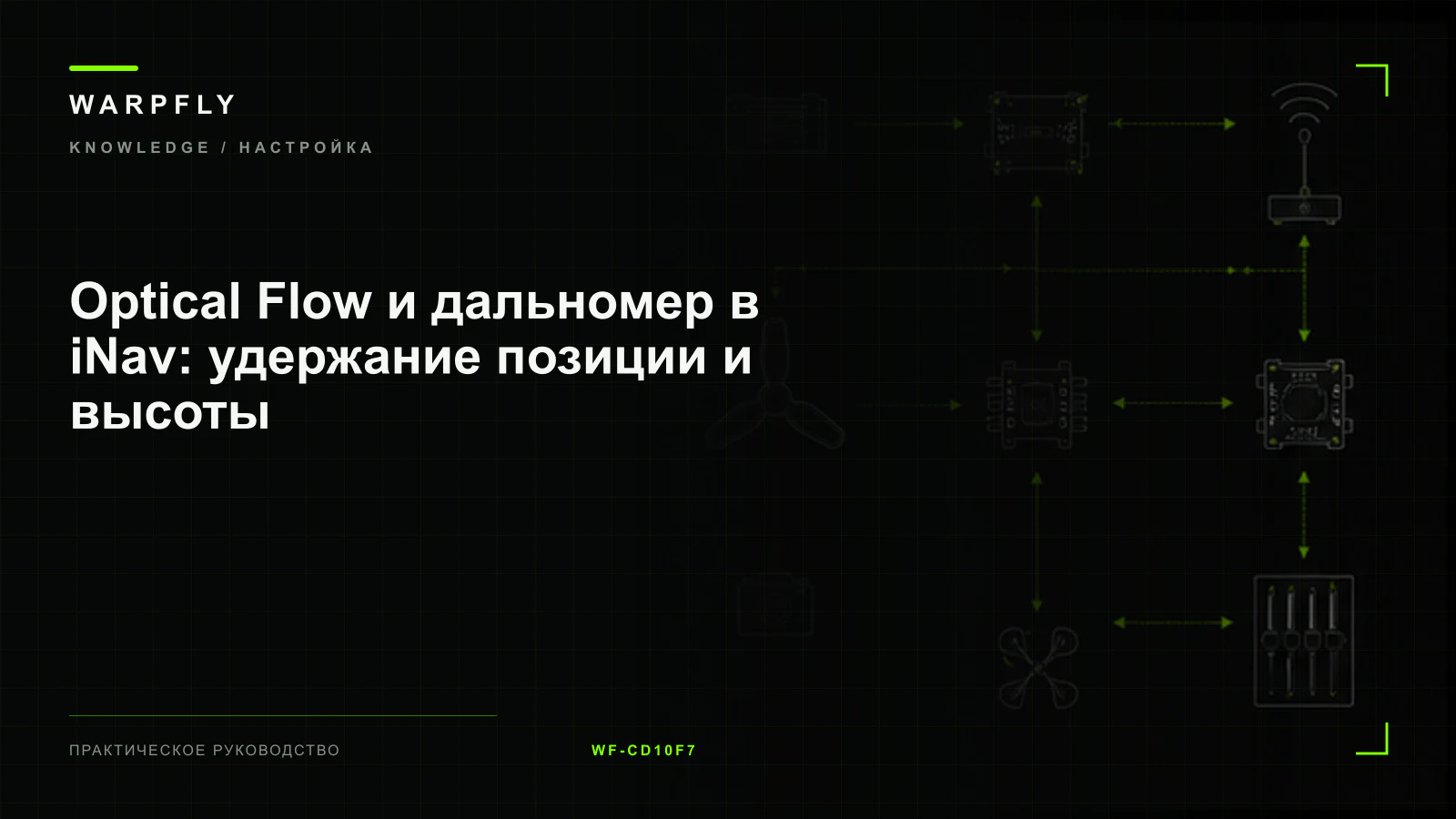 Optical Flow и дальномер в iNav: удержание позиции и высоты — обложка WARPfly