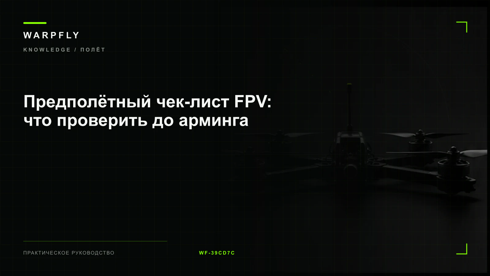 Предполётный чек-лист FPV: что проверить до арминга — обложка WARPfly